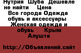 Нутрия. Шуба. Дешевле не найти  › Цена ­ 25 000 - Все города Одежда, обувь и аксессуары » Женская одежда и обувь   . Крым,Алушта